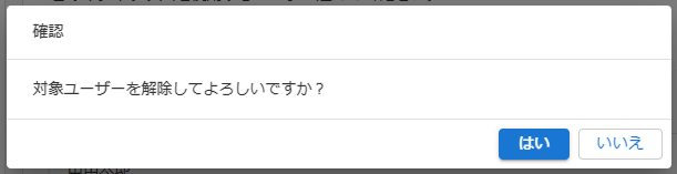 解除確認のキャプチャ