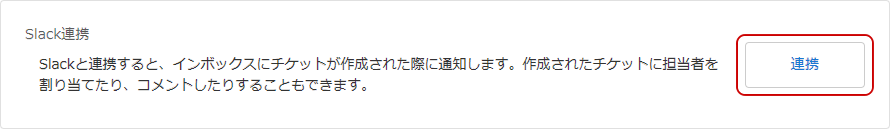 インボックスのSlack連携のキャプチャ