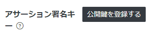 公開鍵を登録するボタンのキャプチャ