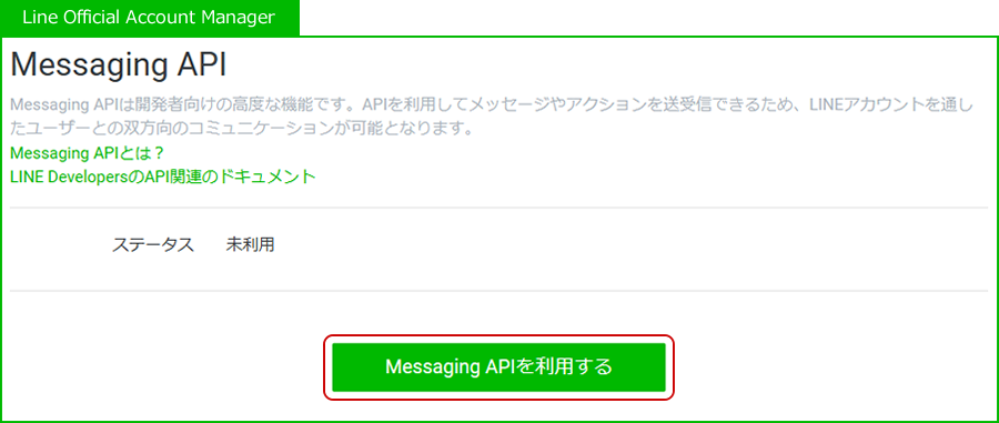 Messaging APIを利用するのキャプチャ