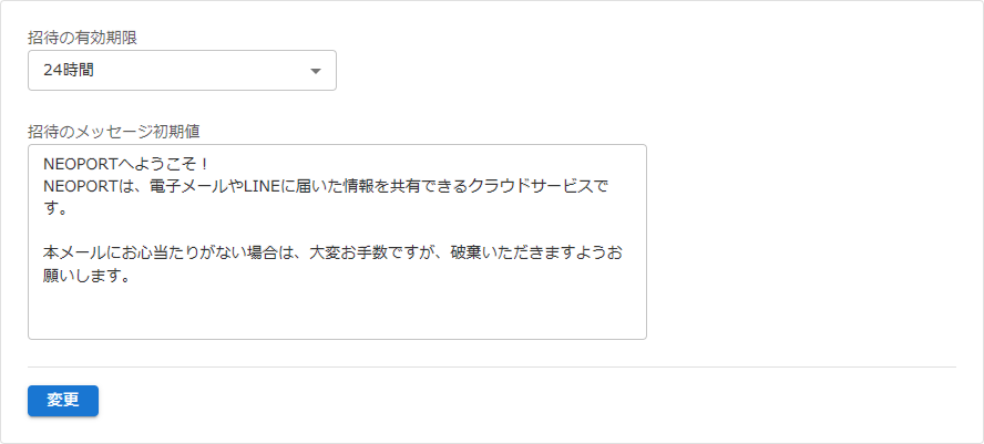 招待設定のキャプチャ