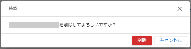削除確認のキャプチャ