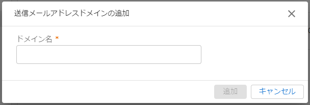 送信メールアドレスドメイン追加のキャプチャ