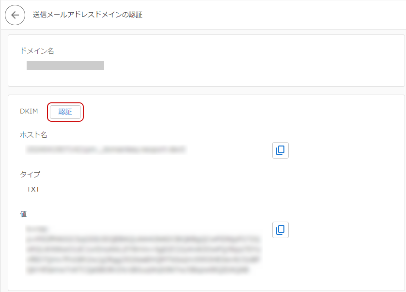 DKIM認証ボタンのキャプチャ
