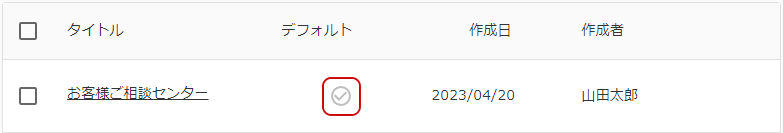 デフォルト設定のキャプチャ