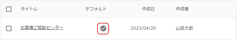 デフォルト設定された場合のキャプチャ
