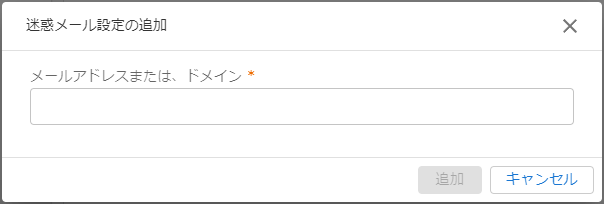 迷惑メール追加のキャプチャ