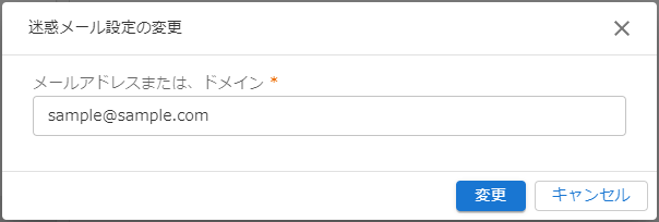 迷惑メール設定変更のキャプチャ