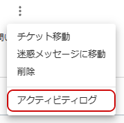 アクティビティログのメニューのキャプチャ