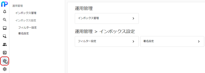インボックス管理者設定のキャプチャ