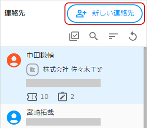 新しい連絡先ボタンのキャプチャ