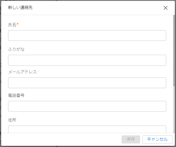 新しい連絡先ウィンドウのキャプチャ