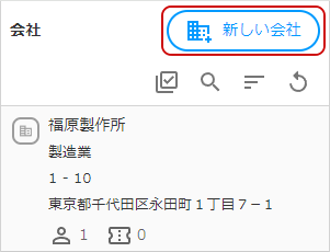 新しい会社ボタンのキャプチャ