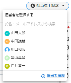担当者選択のキャプチャ