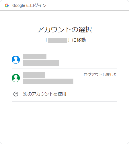 アカウント選択のキャプチャ