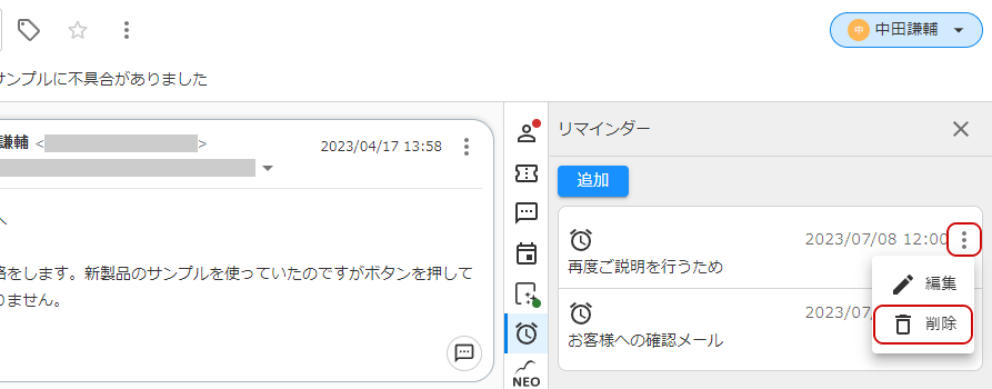 リマインダー削除のキャプチャ