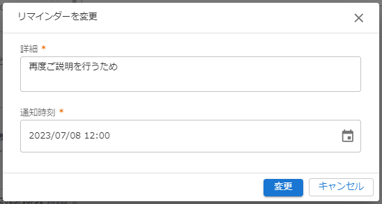 リマインダー変更のキャプチャ