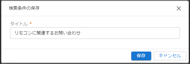 検索条件保存のキャプチャ