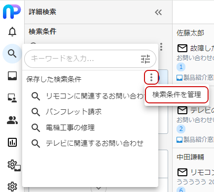 検索条件を管理メニューのキャプチャ