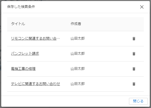 保存した検索条件ウィンドウのキャプチャ