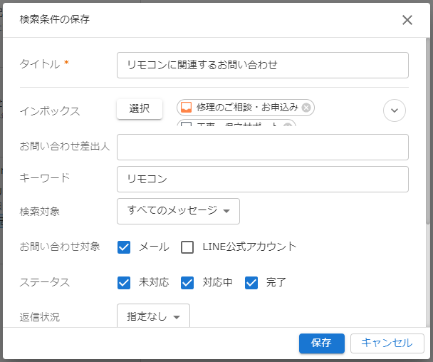 検索条件の保存のキャプチャ