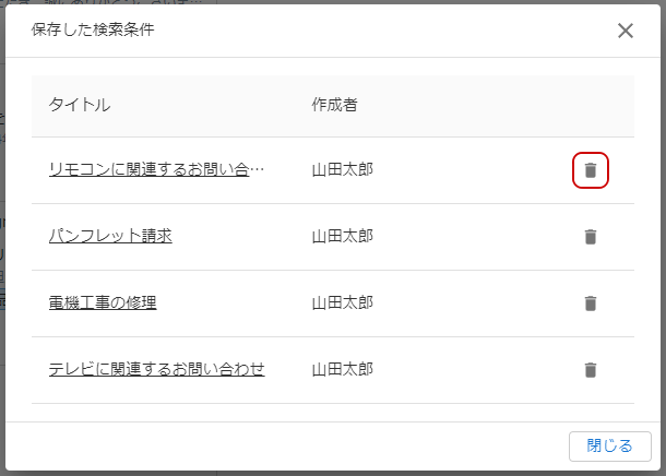 検索条件の削除キャプチャ