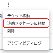 迷惑メッセージに移動メニューのキャプチャ