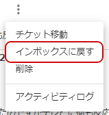 インボックスに戻すメニューのキャプチャ