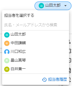 担当者選択のキャプチャ