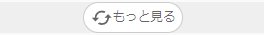 もっと見るのキャプチャ