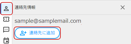 連絡先追加ボタンのキャプチャ