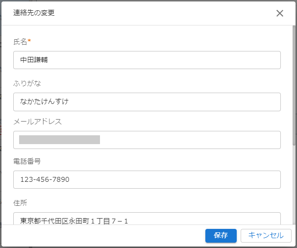 連絡先変更のキャプチャ