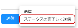 ステータスを完了して送信のキャプチャ