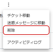 削除メニューのキャプチャ