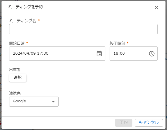 ミーティング予約ウィンドウのキャプチャ