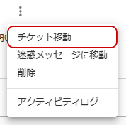 チケット移動メニューのキャプチャ
