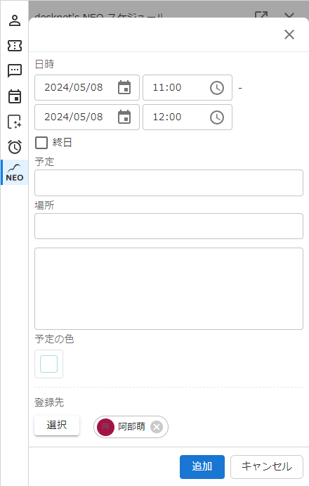 予定追加ウィンドウのキャプチャ