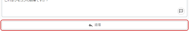 返信ボタンのキャプチャ