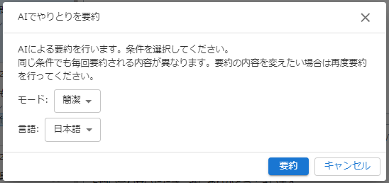 AIでやりとりを要約ウィンドウのキャプチャ