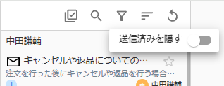送信済みを隠すスイッチボタン