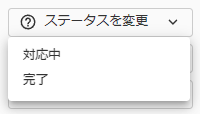 ステータス変更キャプチャ