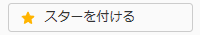 スターを付けるボタンのキャプチャ