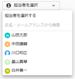 担当者選択キャプチャ