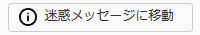迷惑メッセージに移動ボタンのキャプチャ