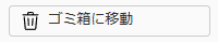 ゴミ箱に移動ボタンのキャプチャ